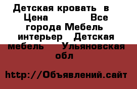 Детская кровать 3в1 › Цена ­ 18 000 - Все города Мебель, интерьер » Детская мебель   . Ульяновская обл.